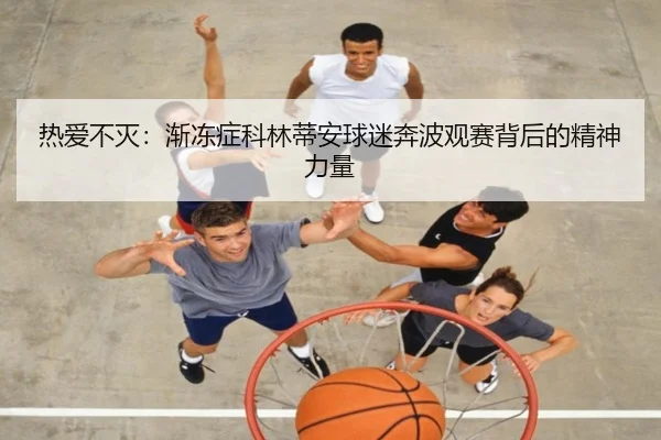 热爱不灭：渐冻症科林蒂安球迷奔波观赛背后的精神力量 | ayx.comapp