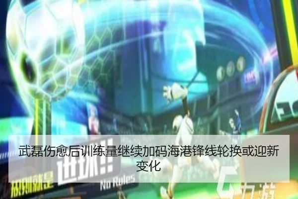 武磊伤愈后训练量继续加码海港锋线轮换或迎新变化 | ayx.comapp